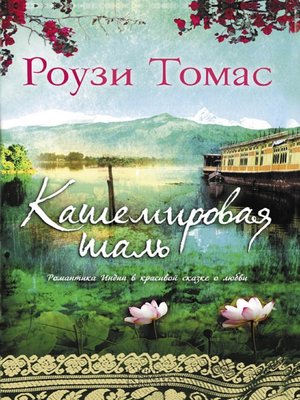 cover image of Кашемировая шаль
